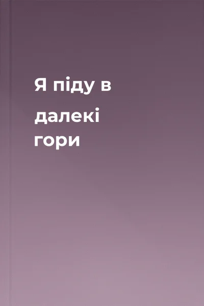 Я піду в далекі гори