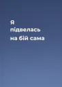 Я підвелась на бій сама