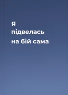Я підвелась на бій сама