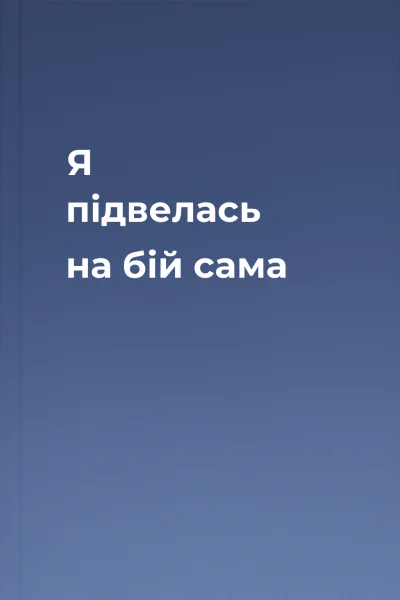 Я підвелась на бій сама