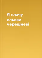 Я плачу сльози черешневі