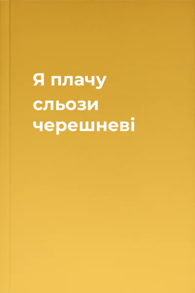Я плачу сльози черешневі