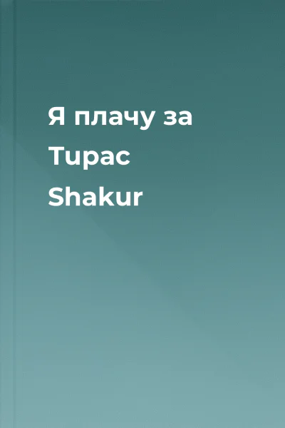 Я плачу зa Tupac Shakur