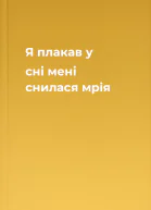 Я плакав у сні мені снилася мрія