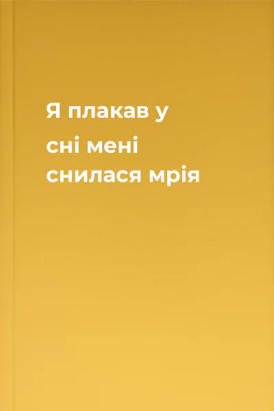 Я плакав у сні мені снилася мрія