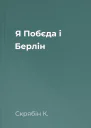 Я Побєда і Берлін