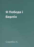 Я Побєда і Берлін