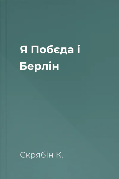 Я Побєда і Берлін