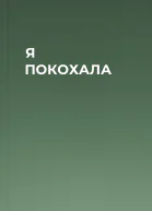 Я ПОКОХАЛА