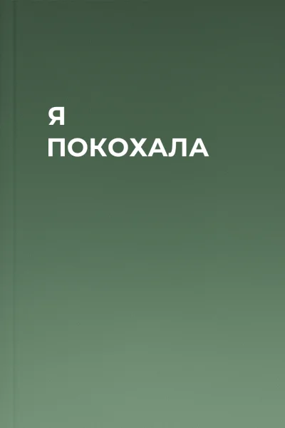 Я ПОКОХАЛА