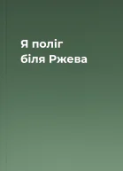 Я поліг біля Ржева