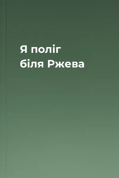 Я поліг біля Ржева