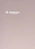 Я поруч
