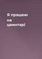Я працюю на цвинтарі