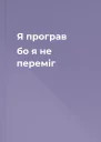 Я програв бо я не переміг