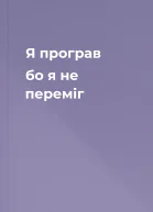 Я програв бо я не переміг