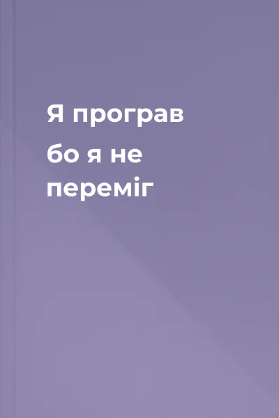Я програв бо я не переміг