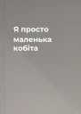 Я просто маленька кобіта