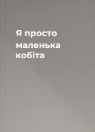 Я просто маленька кобіта