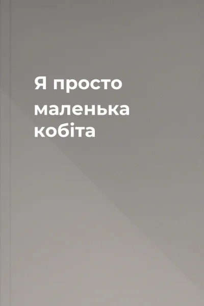 Я просто маленька кобіта