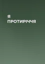 Я  ПРОТИРІЧЧЯ