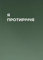 Я  ПРОТИРІЧЧЯ
