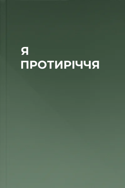 Я  ПРОТИРІЧЧЯ