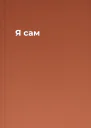Я сам