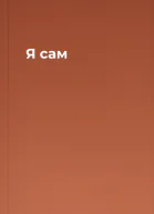 Я сам