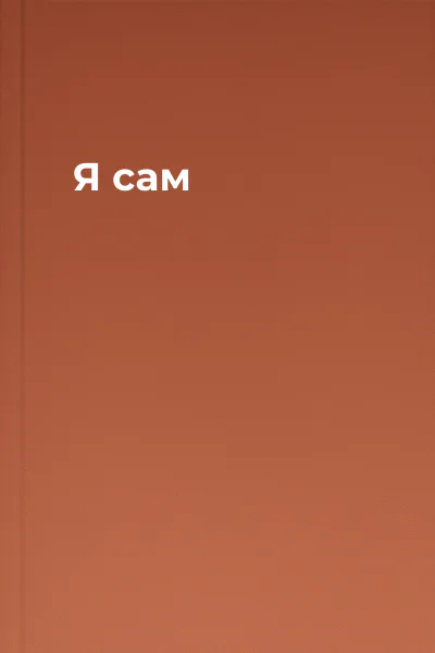 Я сам