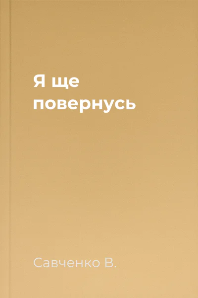 Я ще повернусь