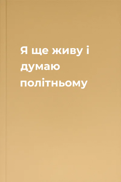 Я ще живу і думаю політньому