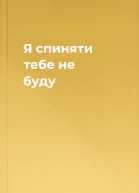 Я спиняти тебе не буду