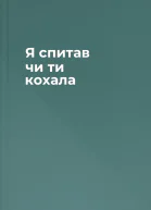 Я спитав чи ти кохала