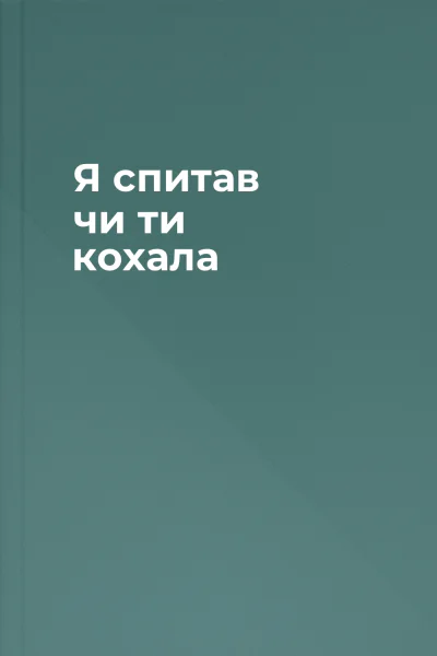 Я спитав чи ти кохала