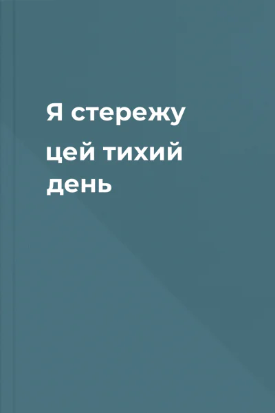 Я стережу цей тихий день
