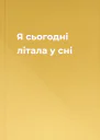 Я сьогодні літала у сні