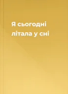 Я сьогодні літала у сні