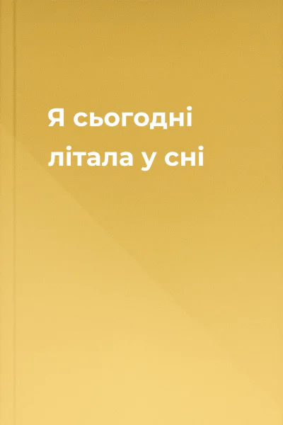 Я сьогодні літала у сні