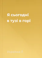 Я сьогодні в тузі в горі