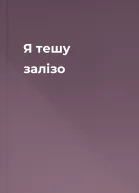 Я тешу залізо