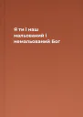 Я ти і наш мальований і немальований Бог