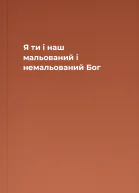 Я ти і наш мальований і немальований Бог