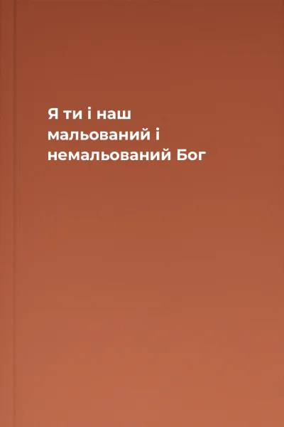 Я ти і наш мальований і немальований Бог