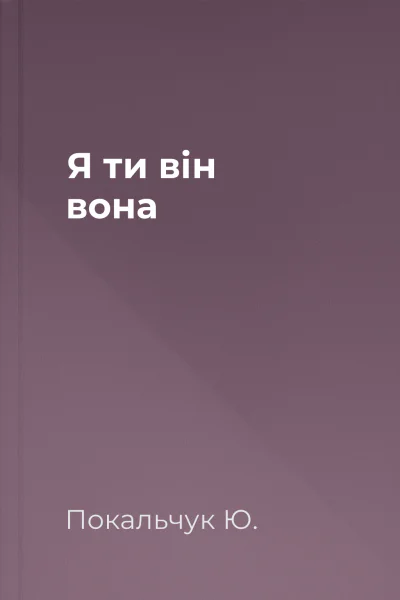 Я ти він вона