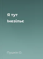 Я тут Інезільє