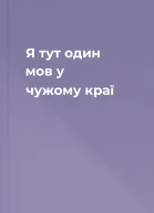 Я тут один мов у чужому краї