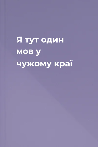 Я тут один мов у чужому краї