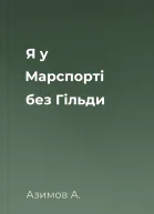 Я у Марспорті без Гільди