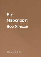 Я у Марспорті без Хільди